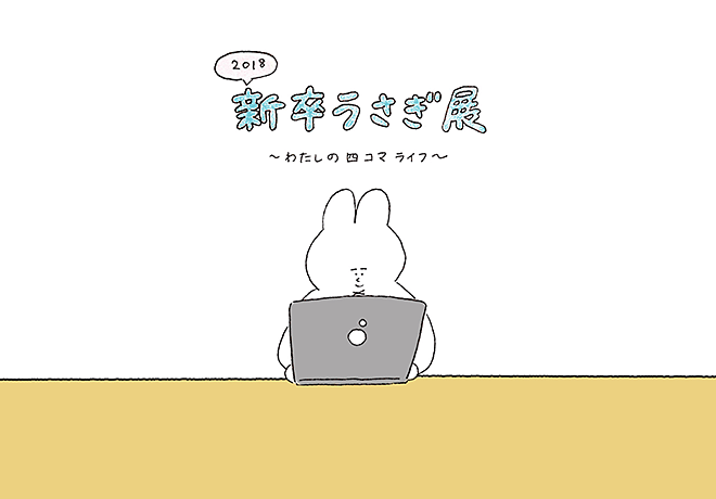 新卒うさぎ展